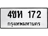 ทะเบียนรถ 172 ทะเบียนมงคล นำโชค - ทะเบียนจากกรมขนส่ง - 4ขห 172