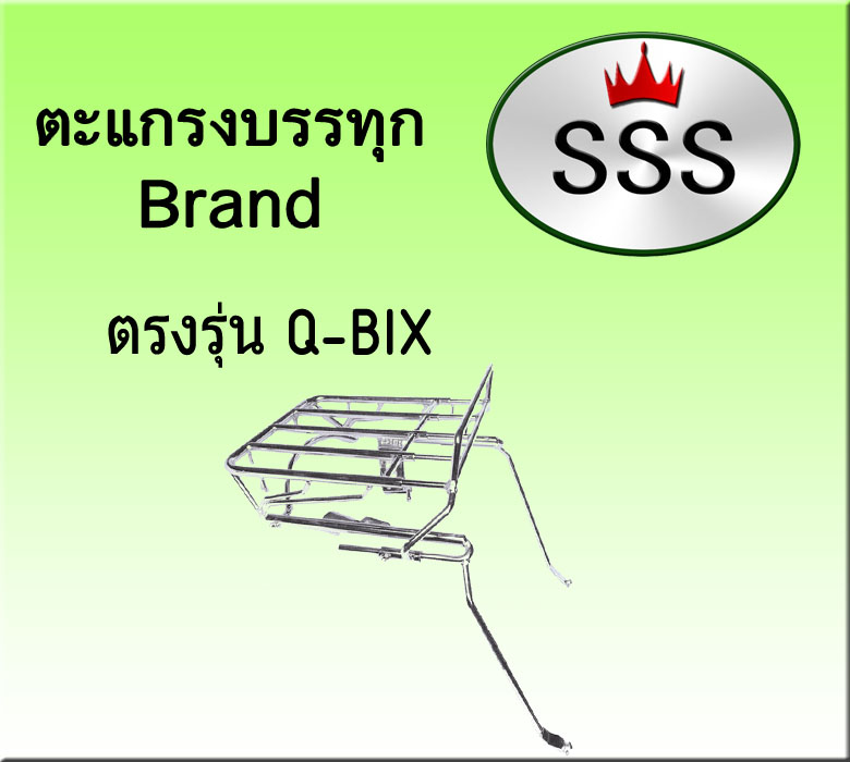ตะแกรงบรรทุก 4ช่อง (สแตนเลส) รุ่น QBIX