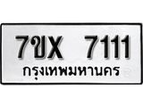 รับจองเลขทะเบียนรถ 7111– หมวดใหม่ (หมวดเก่าเรามีบริการ จากกรมขนส่ง)