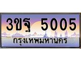 ผลรวมดี 24 ทะเบียนรถ 5005, เลขประมูลกรุงเทพ ทะเบียนสวย จากกรมขนส่ง - 3ขฐ 5005