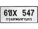 รับจองเลขทะเบียนรถ 547 – หมวดใหม่ (หมวดเก่าเรามีบริการ จากกรมขนส่ง)