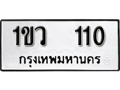 ป้ายทะเบียน 110 – 1ขว 110 ป้ายทะเบียนรถสวย ป้ายมงคล ขายทะเบียนออนไลน์