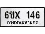 รับจองเลขทะเบียนรถ 146 – หมวดใหม่ (หมวดเก่าเรามีบริการ จากกรมขนส่ง)