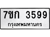 รับจองทะเบียนรถ 3599 หมวดใหม่ 7ขก 3599 ทะเบียนมงคล ผลรวมดี 36