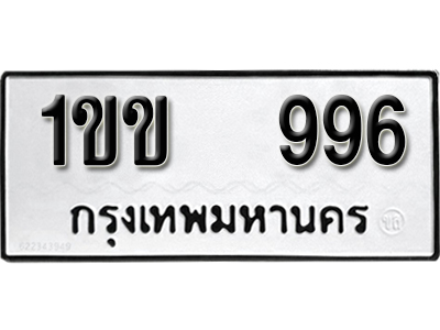 ทะเบียนรถ 996 ทะเบียนมงคล – 1ขข 996 พร้อมส่งมอบ-ในราคาพิเศษ