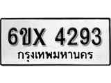 รับจองเลขทะเบียนรถ 4293– หมวดใหม่ (หมวดเก่าเรามีบริการ จากกรมขนส่ง)