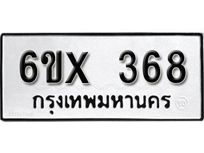 รับจองทะเบียน 368 – ทะเบียนรถเลข 368 หมวดใหม่เลขถูกใจจากกรมขนส่ง
