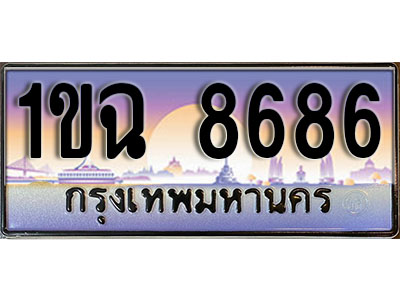 ป้ายทะเบียน 8686 ป้ายประมูล – 1ขฉ 8686 ผลรวมดี 36 พร้อมส่งมอบ ในราคาพิเศษ (2)