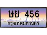 3.ทะเบียนรถ 456 เลขประมูล ทะเบียนสวย ษย 456