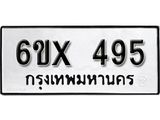 รับจองเลขทะเบียนรถ 495 – หมวดใหม่ (หมวดเก่าเรามีบริการ จากกรมขนส่ง)