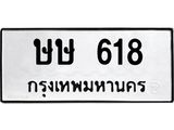 ทะเบียนรถ 618 ทะเบียนมงคล ษษ 618 ผลรวมดี 23