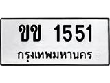 ทะเบียนรถ 1551 – ทะเบียนมงคล เลขให้โชค เลขทะเบียนรถ จากกรมขนส่ง – ขข 1551