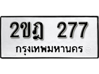 ป้ายทะเบียนรถ 277 ทะเบียนเลขมงคล - 2ขฎ 277 จากกรมขนส่ง