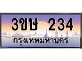 ทะเบียนรถ 3ขษ 234 เลขประมูล ทะเบียนสวย 234 จากกรมขนส่ง
