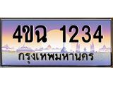 ป้ายทะเบียนรถ 1234 เลขประมูล ทะเบียนสวย 4ขฉ 1234 จากกรมขนส่ง