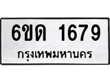 รับจองทะเบียนรถ 1679 หมวดใหม่ 6ขด 1679 ทะเบียนมงคล ผลรวมดี 32