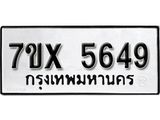 รับจองเลขทะเบียนรถ 5649 – หมวดใหม่ (หมวดเก่าเรามีบริการ จากกรมขนส่ง)