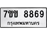 รับจองทะเบียนรถ 8869 หมวดใหม่ 7ขข 8869 ทะเบียนมงคล ผลรวมดี 42