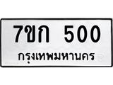 รับจองทะเบียนรถ 500 หมวดใหม่ 7ขก 500 ทะเบียนมงคล ผลรวมดี 15