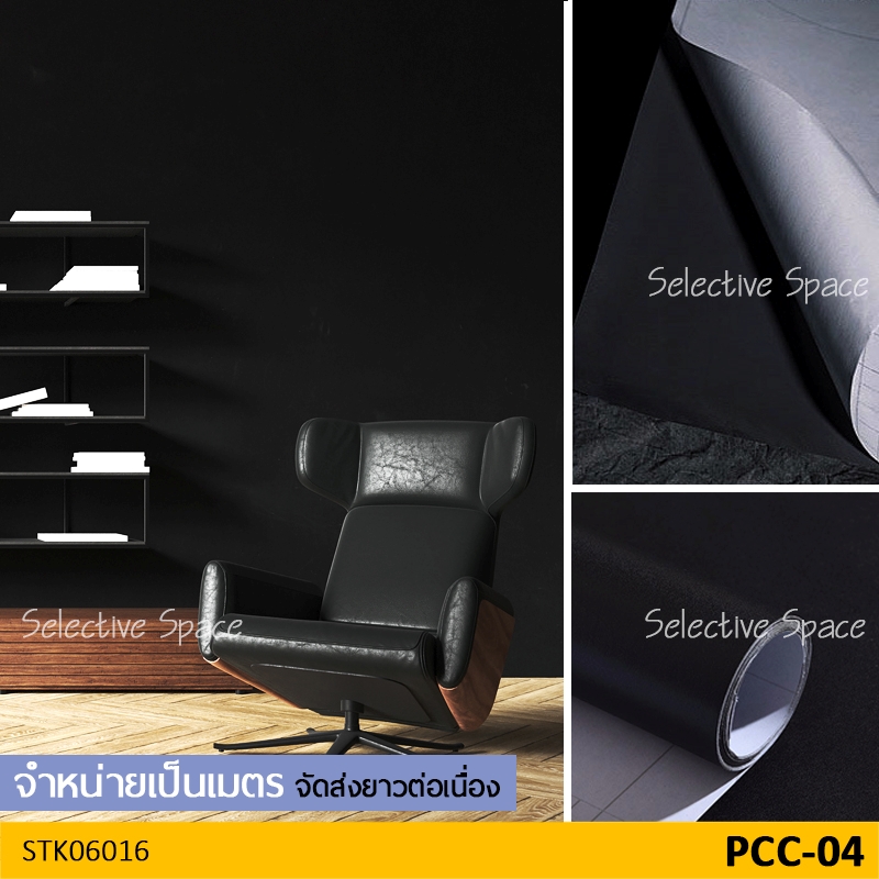 สติ๊กเกอร์สีพื้น แบบด้าน สีทึบ ดูสวยหรู เนื้อดี วอลเปเปอร์มีกาวในตัว DIY รุ่น STK-06016 สี PCC-04