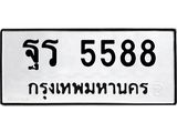 ทะเบียนรถ ฐร 5588 ทะเบียนมงคล 5588 เสริมบารมี