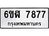 รับจองทะเบียนรถ 7877 หมวดใหม่ 6ขฬ 7877 ทะเบียนมงคล ผลรวมดี 42