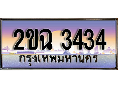 ทะเบียนประมูล 3434, ผลรวมดี 23, ทะเบียนรถ 3434 – 2ขฉ 3434,ทะเบียนมงคลเลขสวย จากกรมขนส่งฯ, 2ขฉ 3434