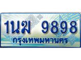 อ.ทะเบียนรถตู้ 1นฆ 9898 ทะเบียนสวย เสริมบารมี