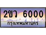 Okdee ทะเบียนสวย 6000 ป้ายประมูล – 2ขว 6000 พร้อมส่งมอบ-ในราคาพิเศษ