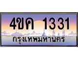 ทะเบียนรถ 1331 เลขประมูล ทะเบียนสวย 4ขค 1331
