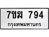 รับจองทะเบียนรถ 794 หมวดใหม่ 7ขฆ 794 ทะเบียนมงคล ผลรวมดี 32