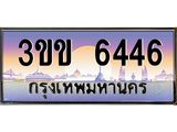 ทะเบียนรถหมวดพิเศษ 3ขข 6446 เลขประมูล ทะเบียนสวย 6446 จากกรมขนส่ง