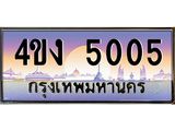 ป้ายทะเบียนรถ 5005 เลขประมูล ทะเบียนสวย 4ขง 5005 จากกรมขนส่ง