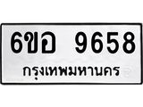 รับจองทะเบียนรถ 9658 หมวดใหม่ 6ขอ 9658 ทะเบียนมงคล ผลรวมดี 42