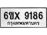 รับจองเลขทะเบียนรถ 9186 – หมวดใหม่ (หมวดเก่าเรามีบริการ จากกรมขนส่ง)