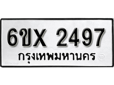 รับจองทะเบียน 2497 – ทะเบียนรถเลข 2497 หมวดใหม่เลขถูกใจจากกรมขนส่ง