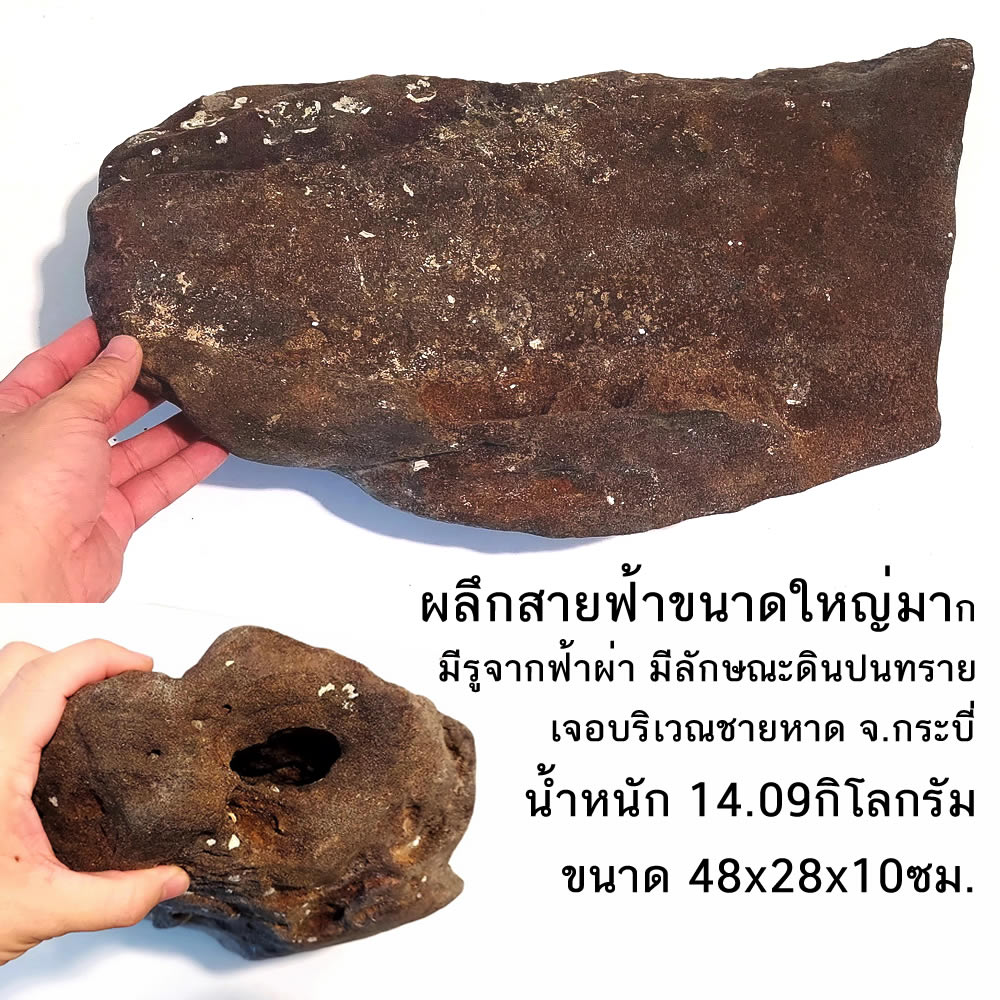 ผลึกสายฟ้าขนาดใหญ่มาก จ.กระบี่ น้ำหนัก 14.09กิโลกรัม ขนาด 48x28x10ซม.
