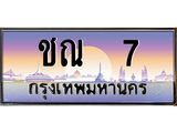 ทะเบียนรถ 7 เลขประมูล ทะเบียนสวย ชณ 7 ผลรวมดี 14
