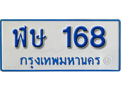 ทะเบียน 168 ทะเบียนรถตู้ 168 – ฬษ 168 ทะเบียนรถป้ายขาวฟ้า ทะเบียนสวย,