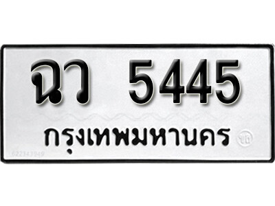 ทะเบียนรถ 5445 ทะเบียนเลขมงคล เลขนำโชค - ฉว 5445 จากกรมขนส่ง