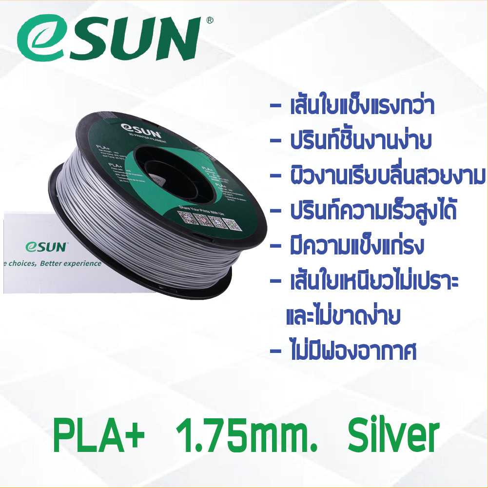 # SILVER สีเงิน # eSun PLA+ 1Kg. เส้น PLA+ 1.75mm ePLA เส้นใยพลาสติก 1.75mm วัสดุการพิมพ์ 3D Filament สำหรับ 3D Printer