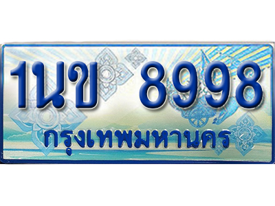 ทะเบียนรถตู้, ทะเบียน 1นข 8998 , ทะเบียน 8998, ทะเบียนรถ ผลรวมดี 42 รับจองเลขทะเบียน
