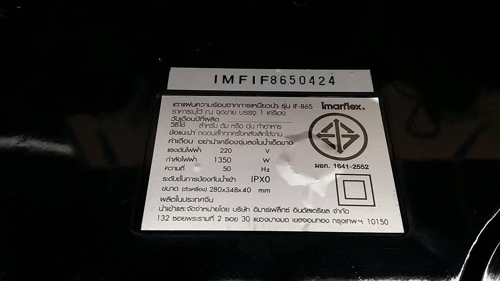 ซ่อมเตาแม่เหล็กไฟฟ้า ยี่ห้อ IMARFLEX รุ่น IF-865 อาการเครื่องร้อนได้ไม่นานแล้วดับ