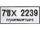 รับจองเลขทะเบียนรถ 2239 – หมวดใหม่ (หมวดเก่าเรามีบริการ จากกรมขนส่ง)