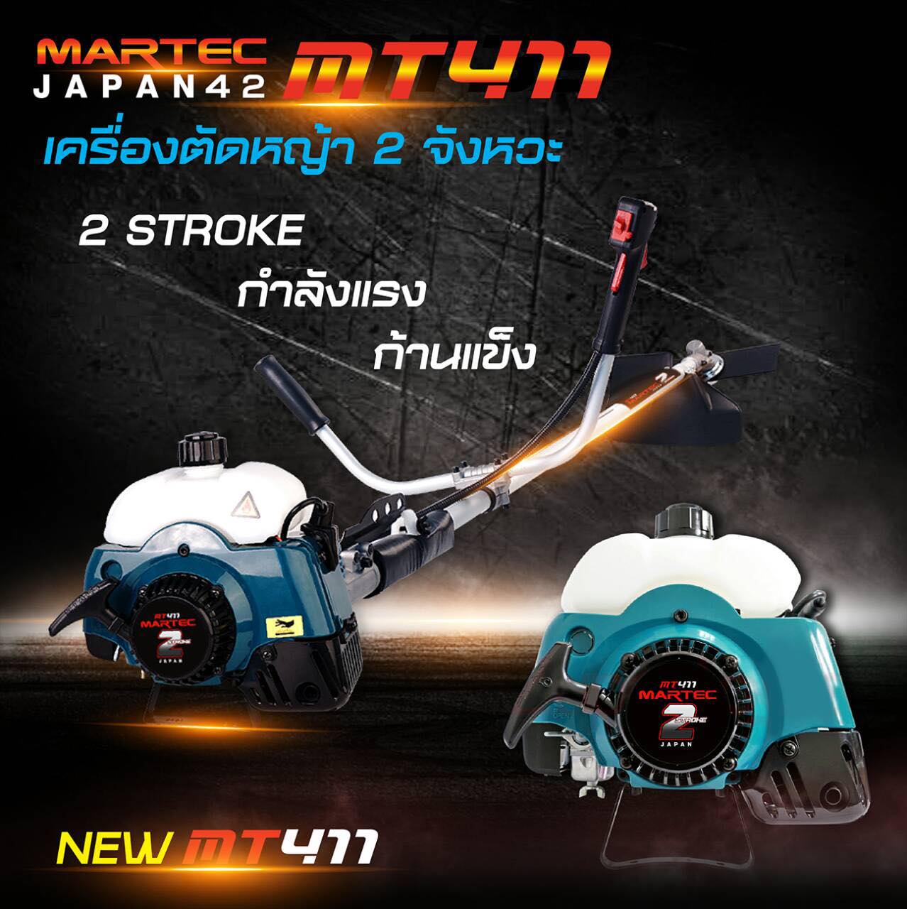 เครื่องตัดหญ้า 2 จังหวะ Martec รุ่นนิยม MT411