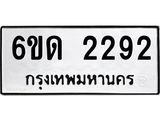 รับจองทะเบียนรถ 2292 หมวดใหม่ 6ขด 2292 ทะเบียนมงคล ผลรวมดี 24