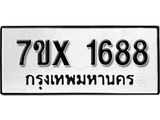 รับจองเลขทะเบียนรถ 1688 – หมวดใหม่ (หมวดเก่าเรามีบริการ จากกรมขนส่ง)