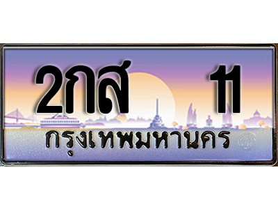 ทะเบียนสวย 11 ป้ายประมูล - 2กส 11 พร้อมส่งมอบ-ในราคาพิเศษ