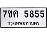 รับจองทะเบียนรถ 5855 หมวดใหม่ 7ขค 5855 ทะเบียนมงคล ผลรวมดี 36
