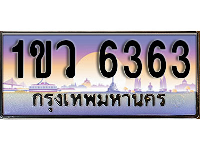 ทะเบียนรถ 6363 , เลขประมูล ทะเบียนสวย – 1ขว 6363 , ทะเบียนประมูล ทะเบียนขนส่ง, 1ขว 6363